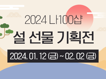 2024 설 기획전